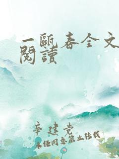 一瓯春全文免费阅读