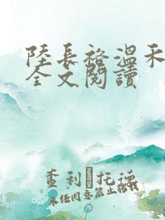 陆长裕温禾在线全文阅读