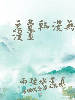 免费韩漫无羞遮漫画