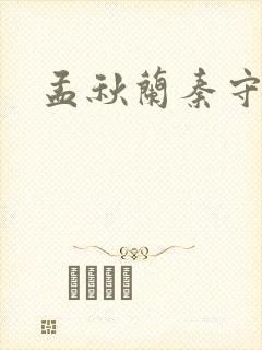 孟秋兰秦守仁许 孟秋兰秦守仁许