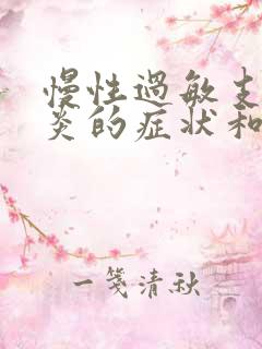 慢性过敏支气管炎的症状和治疗方法