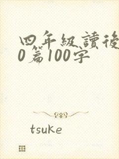 四年级读后感10篇100字