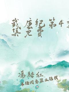 武庚纪第4季全集免费