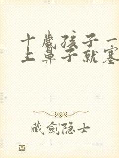 十岁孩子一到晚上鼻子就塞