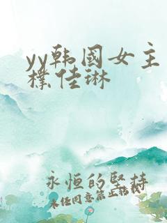 yy韩国女主播朴佳琳