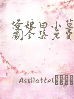 俺娘田小草电视剧全集免费看