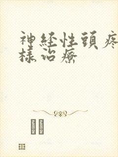 神经性头疼应怎样治疗 神经性头疼应怎样治疗