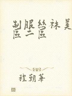 制服丝袜美女一区二区