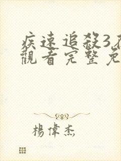 疾速追杀3在线观看完整免费高清