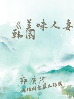 《美味人妻3》韩国