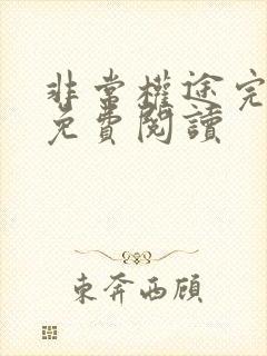 非常权途完整版免费阅读 非常权途完整版免费阅读