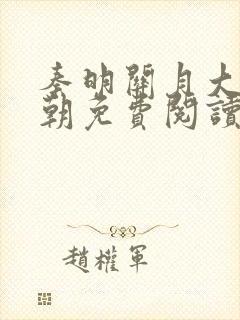 秦明关月大乾王朝免费阅读