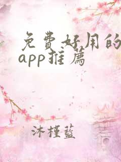 免费好用的追剧app推荐