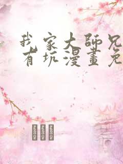 我家大师兄脑子有坑漫画免费完整