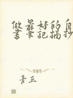 做最好的自己读书笔记摘抄及感悟