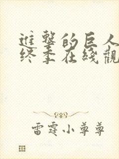 进击的巨人 最终季在线观看