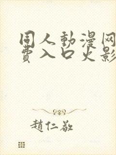 同人动漫网站免费入口火影