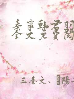 秦宁韩君羽小说全文免费阅读