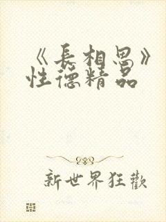 《长相思》纳兰性德精品 《长相思》纳兰性德精品
