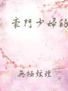 豪门少妇的哀羞