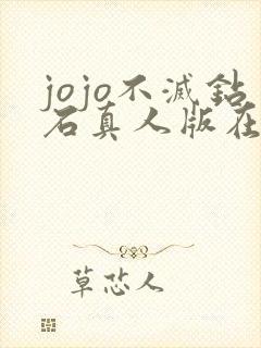 jojo不灭钻石真人版在线观看