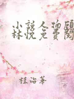 小说人物顾风,林悦免费阅读