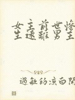 女主前世惨死重生远离男主