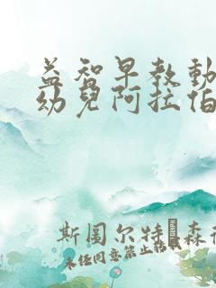 益智早教动画:幼儿阿拉伯数字启蒙 益智早教动画:幼儿阿拉伯数字启蒙