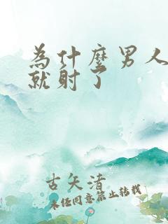 为什么男人几秒就射了