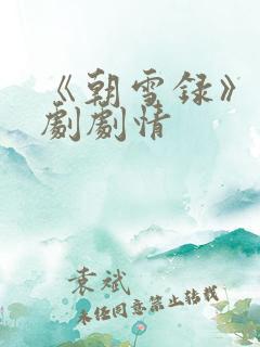 《朝雪录》电视剧剧情 《朝雪录》电视剧剧情