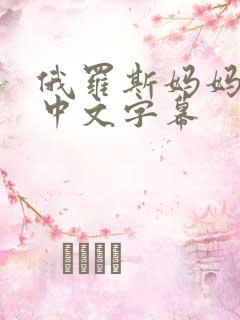 俄罗斯妈妈电影中文字幕