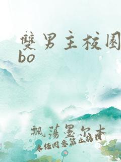 双男主校园文abo
