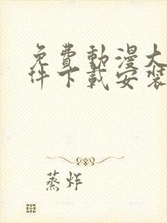 免费动漫大全软件下载安装