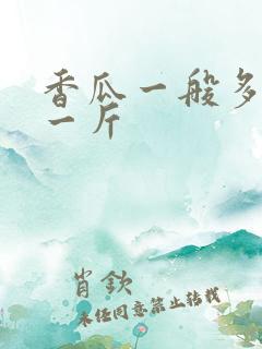 香瓜一般多少元一斤