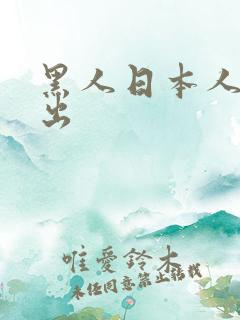 黑人日本人妻中出
