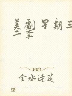 美剧 星期三第二季