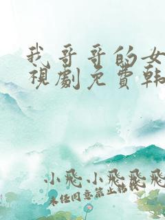 我哥哥的女友电视剧免费韩剧在线