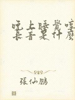 晚上睡觉哼哼拉长音是什么原因