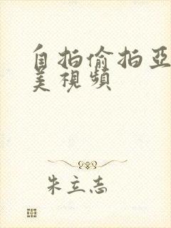 自拍偷拍亚洲欧美视频