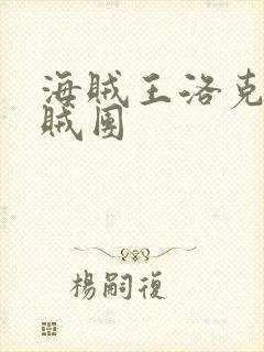 海贼王洛克斯海贼团