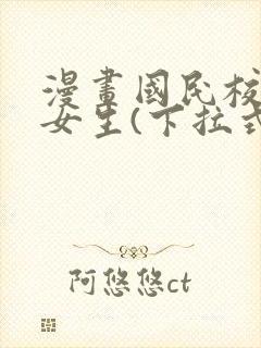 漫画国民校草是女生(下拉式)免费阅读