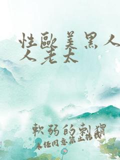 性欧美黑人与白人老太