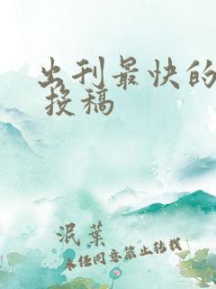 出刊最快的期刊 投稿