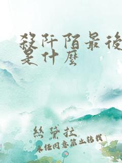 杀阡陌最后结局是什么