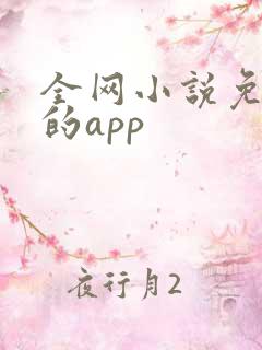 全网小说免费读的app 全网小说免费读的app