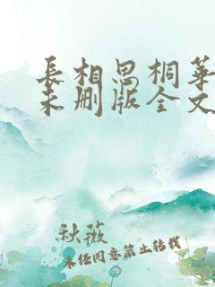 长相思桐华小说未删版全文