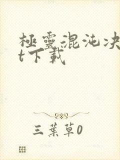 极灵混沌决txt下载