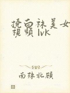 挠白袜美女脚心视频 |vk