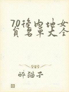 70后内地女演员名单大全