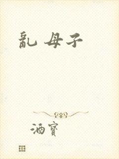 乱 母子